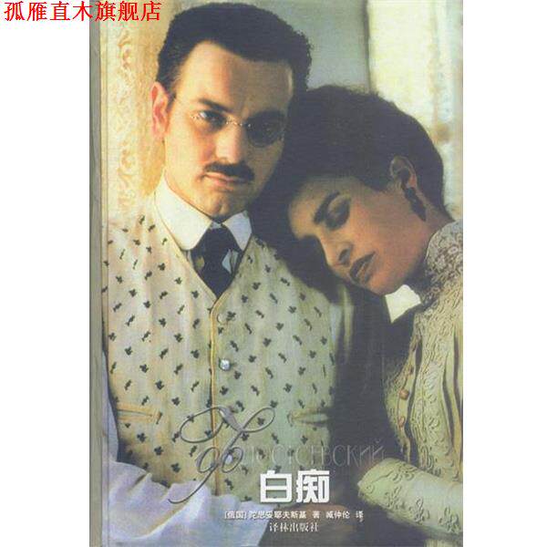 【正版书】 白痴 精 (俄)陀思妥耶夫斯基 著,臧仲伦 译 译林出版社