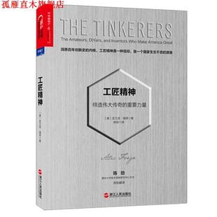 亚力克·福奇 社 书 浙江人民出版 Foege Alec 重要力量 缔造伟大传奇 工匠精神 正版