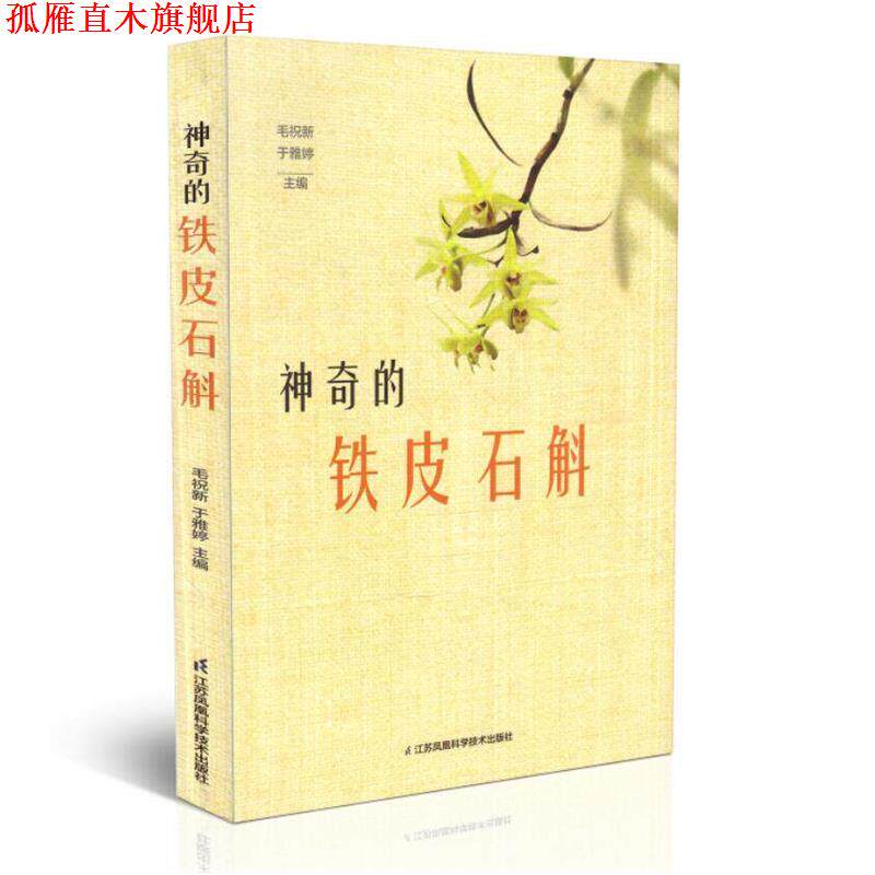 【正版书】 神奇的铁皮石斛 江苏科学技术出版社