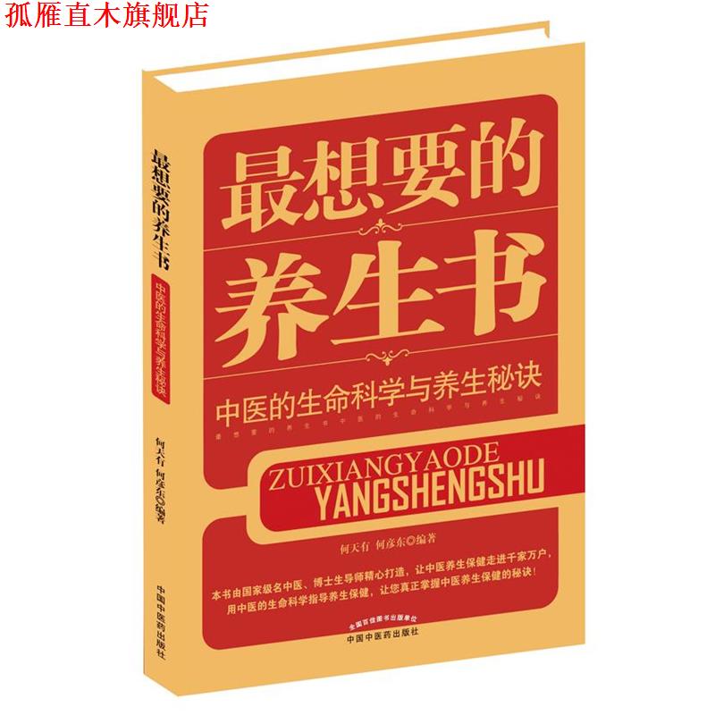 【正版书】 想要的养生书-中医的生命科学与养生秘诀 何天有, 何彦东 中国中医药出版社