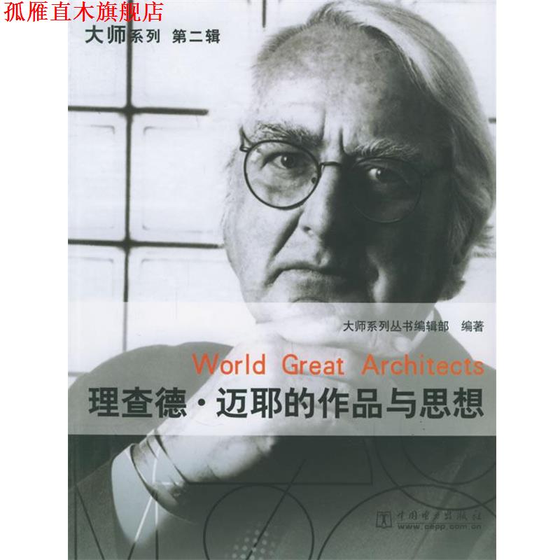 【正版书】 理查德·迈耶的作品与思想—大师系列 《大师系列》丛书编辑部 编著 中国电力出版社