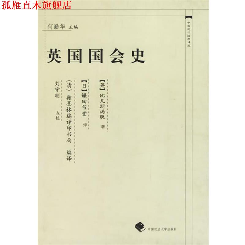 【正版书】 英国国会史 (英)比几斯渴脱 著,清代翰墨林 编著,印书局 编译 中国政法大学出版社