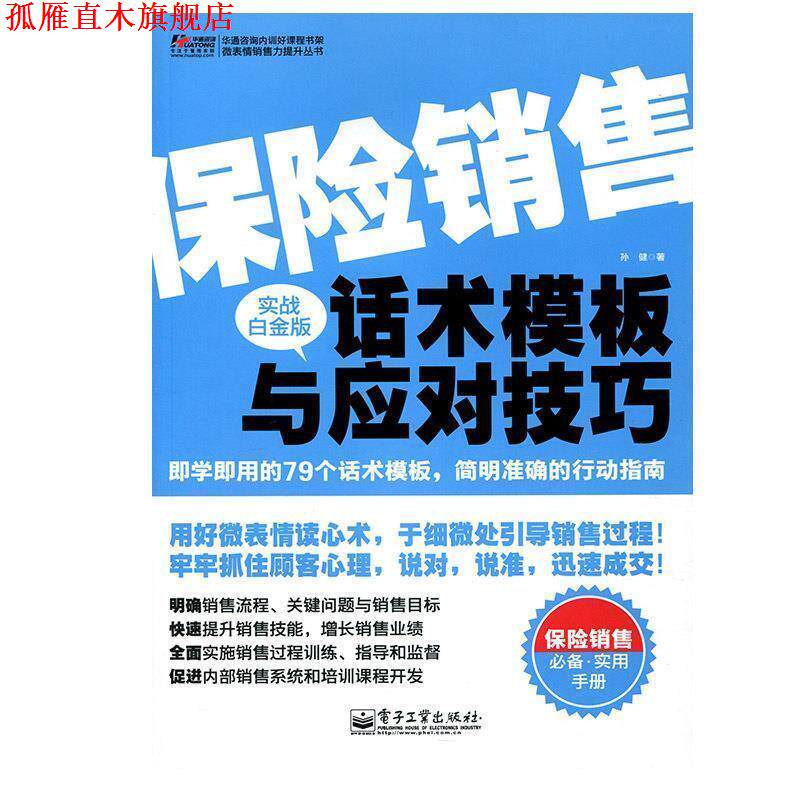 【正版书】 保险销售话术模板与应对技巧 孙健著 电子工业出版社