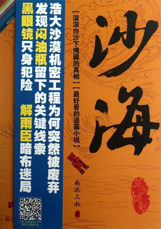 【正版书】 沙海 南派三叔 著 新世界出版社