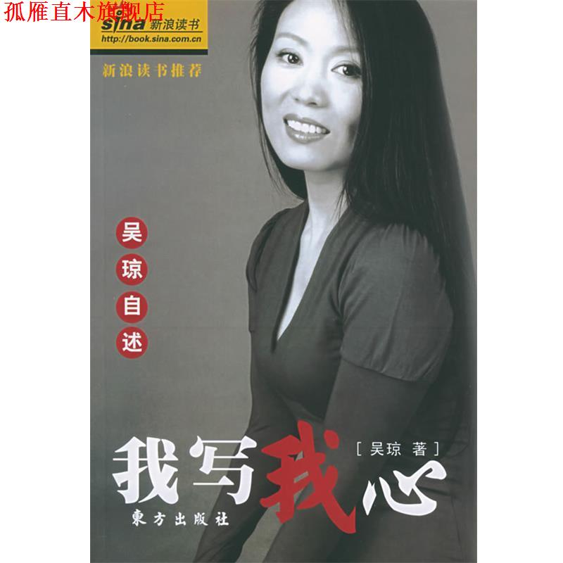 【正版书】 我写我心:吴琼自述 吴琼 著 东方出版社