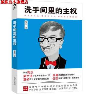 主權(quán) 社 書 洗手間里 鳳凰出版 正版 陶杰著