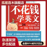【正版书】不花钱学英文零成本英文快学DIY方案 黄智成