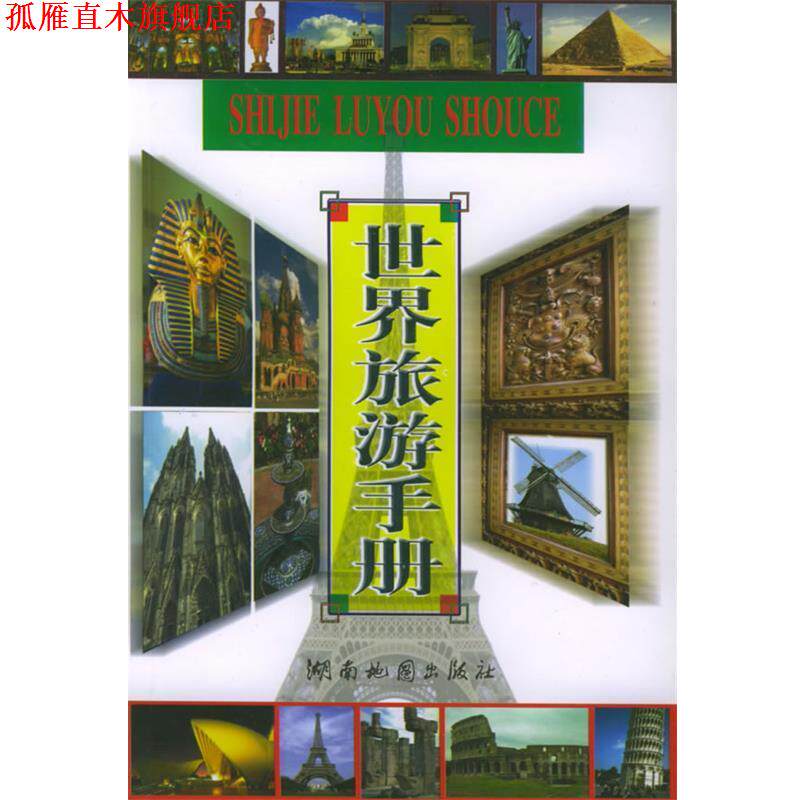 【正版书】 世界旅游手册 黄建文 编 湖南地图出版社