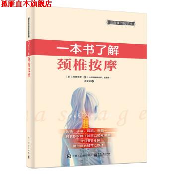 【正版书】 一本书了解颈椎按摩 (日)岛崎宏彦 著,冯莹莹 译 电子工业出版社