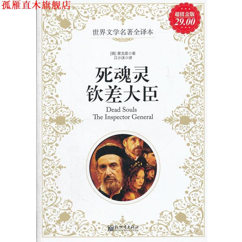 【正版书】 金版-死魂灵;钦差大臣 (俄罗斯) 果戈里 著,江小沫 译 新世界出版社