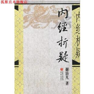 【正版书】 内经析疑 谢浴凡 著 重庆出版社