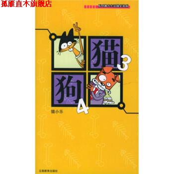 【正版书】 猫3狗4 猫小乐 著 云南教育出版社