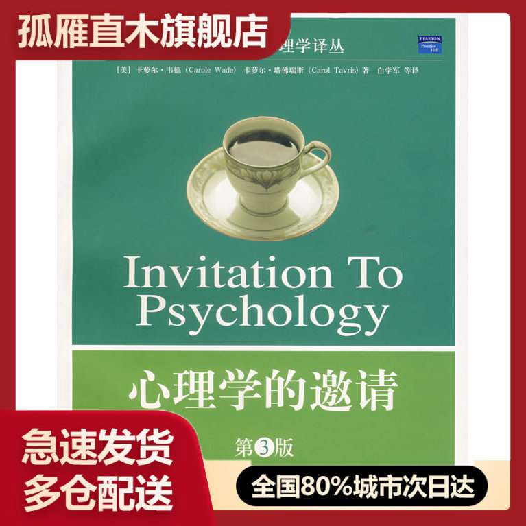 【正版】心理学的邀请[美]卡萝尔u0026middot;韦德、