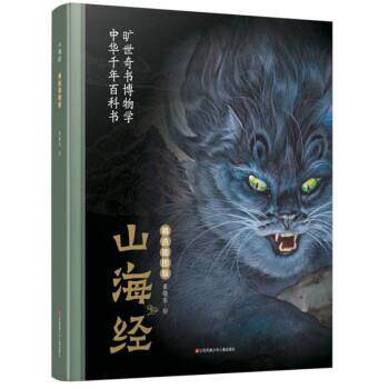 【正版书】 山海经 崔晓东 绘 江苏凤凰少年儿童出版社