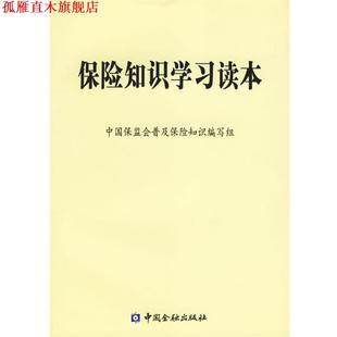 【正版书】 保险知识学习读本 中国保监会普及保险知识编写组 编 中国金融出版社