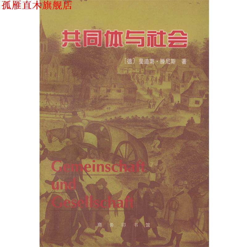 【正版书】 共同体与社会 (德)滕尼斯 著,林荣远 译 商务印书馆