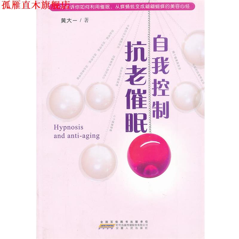 【正版书】 自我控制抗老催眠 黄大一 著 安徽人民出版社