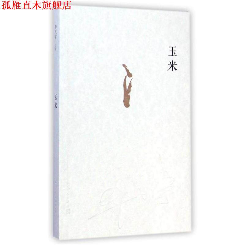 【正版书】 玉米 毕飞宇 著 人民文学出版社