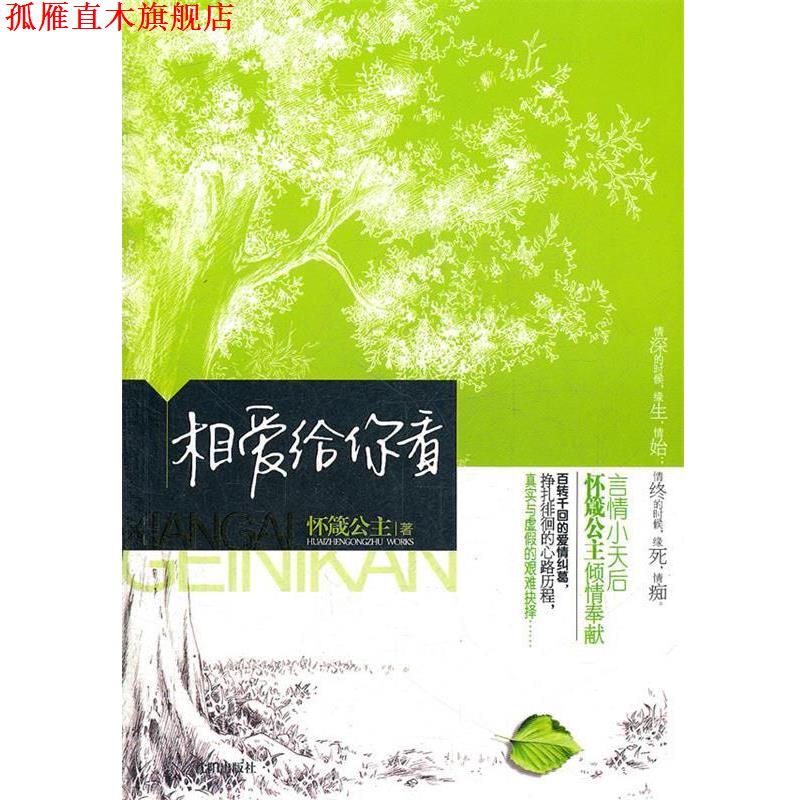 【正版书】 相爱给你看 怀箴公主　著 沈阳出版社