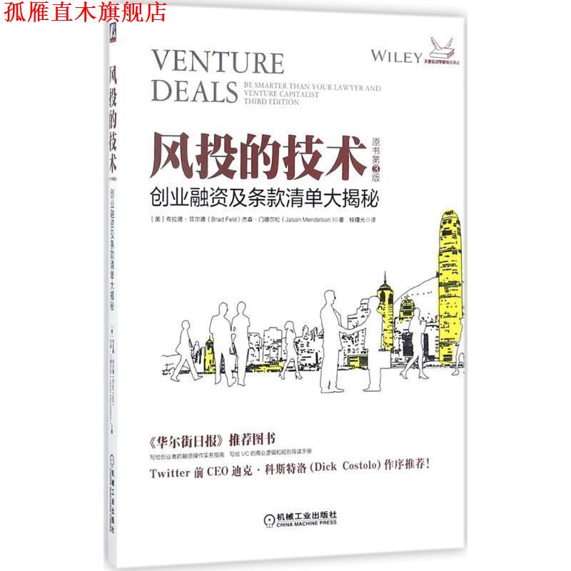 【正版书】 风投的技术:创业融资及条款清单大揭秘 Brad Feld, Jason Mendelson 机械工业出版社