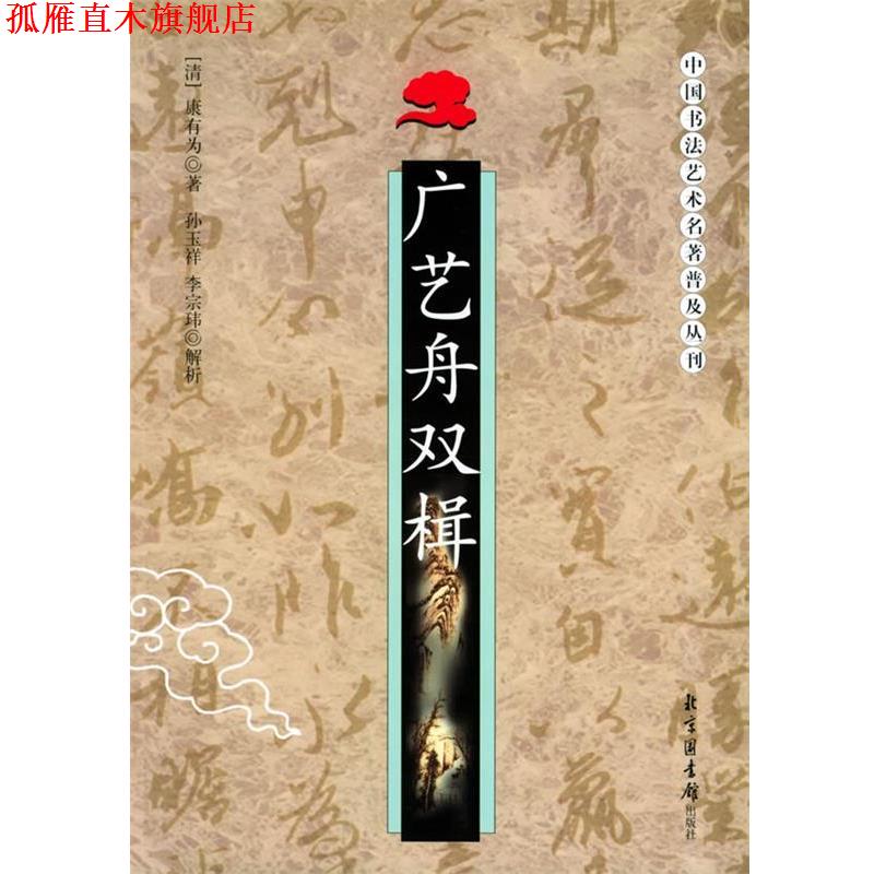 【正版书】 广艺舟双楫—中国书法艺术名著普及丛刊 （清）包世臣 著,李宗玮 解析 北京图书馆出版社