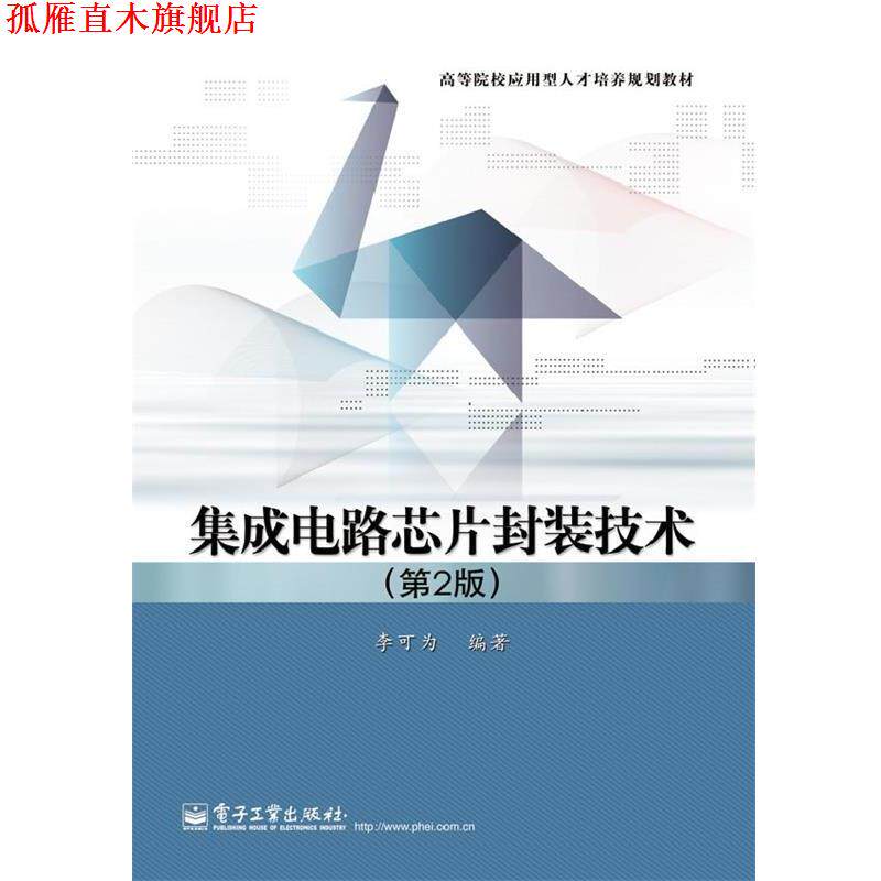 【正版书】 集成电路芯片封装技术 李可为　编著 电子工业出版社