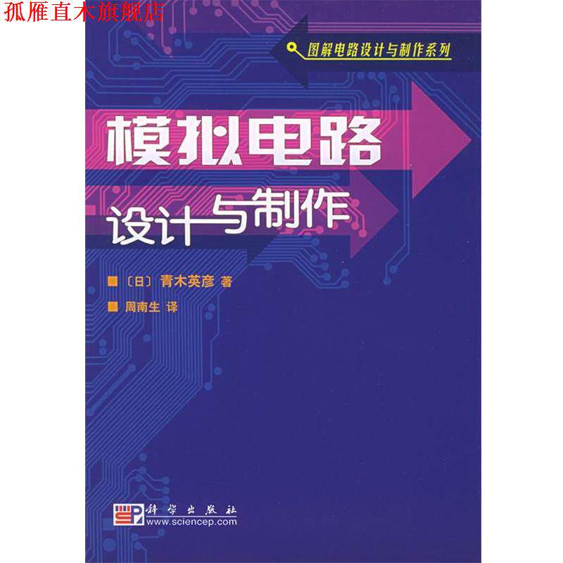 【正版书】 模拟电路设计与制作—图解电路设计与制作系列 (日)青木英彦 著,周南生 译 科学出版社