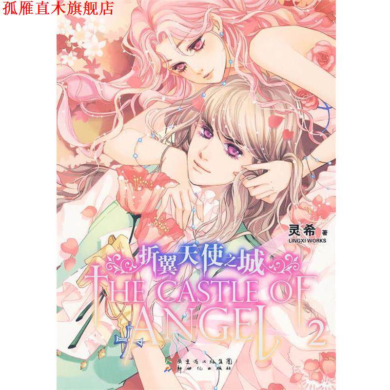 【正版书】 折翼天使之城 2 灵希 著 新世纪出版社