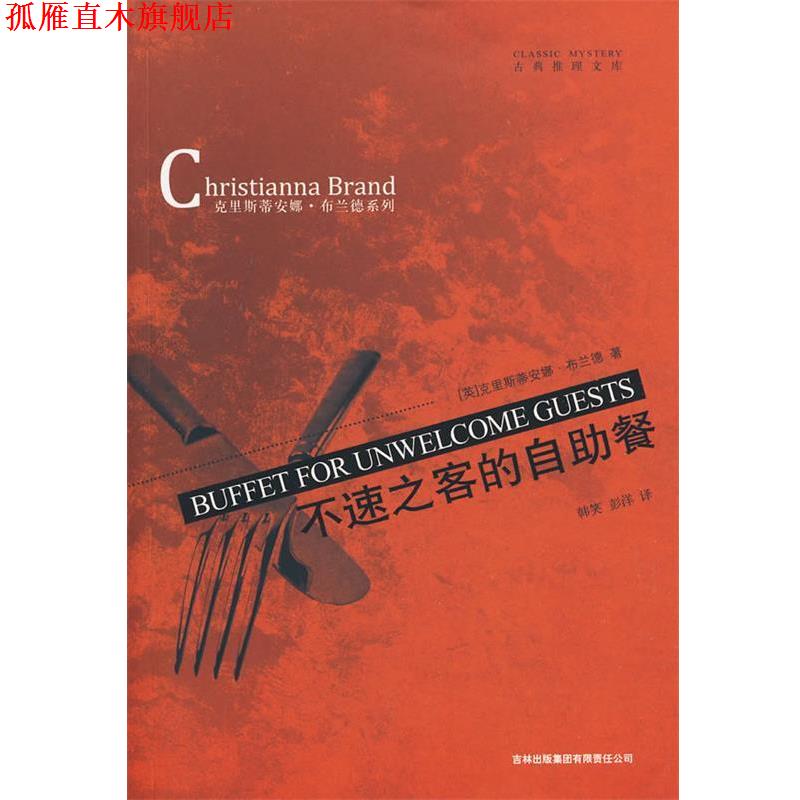 【正版书】 不速之客的自助餐 [英]克里斯蒂安娜·布兰德(Christianna Brand) 吉林出版集团有限责任公司