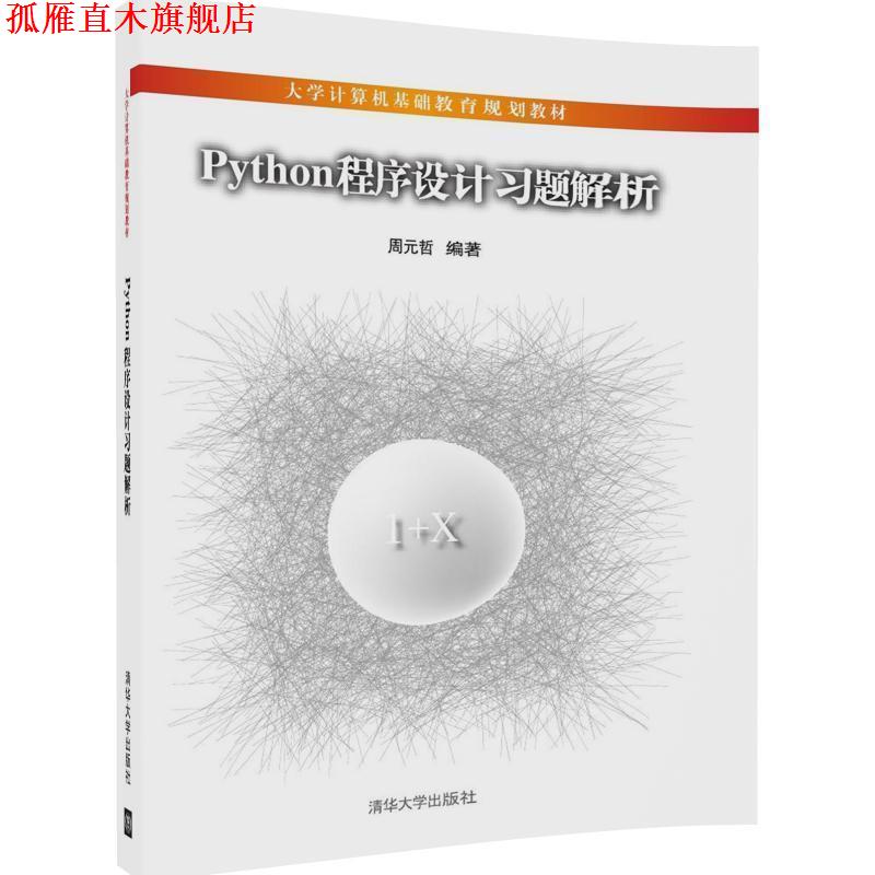【正版书】 Python程序设计习题解析 周元哲 清华大学出版社