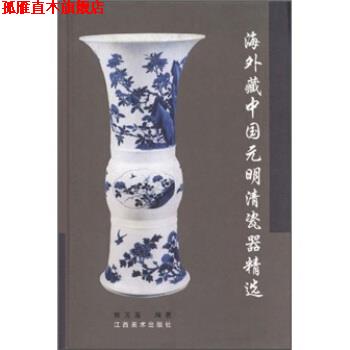 【正版书】 海外藏中国元明清瓷器精选 熊玉莲 著 江西美术出版社