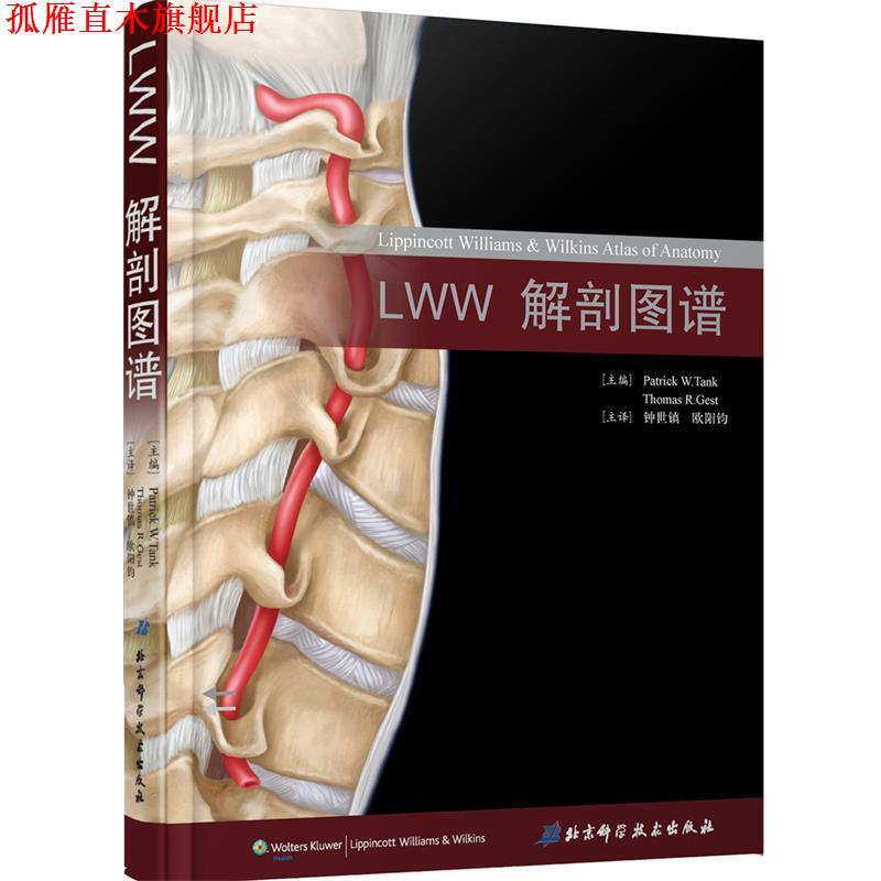 【正版书】 LWW解剖图谱 (美)坦克,(美)格斯特　主编,钟世镇,欧阳钧　译 北京科学技术出版社