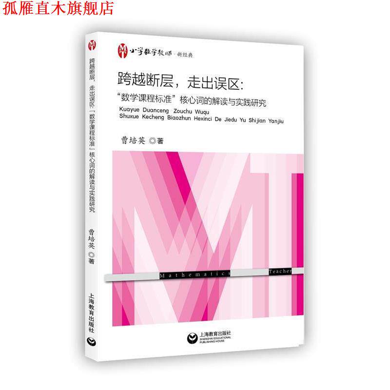 【正版书】 跨越断层,走出误区:“数学课程标准”核心词的解读与实践研究 曹培英 著 上海教育出版社