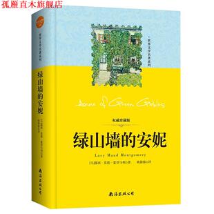 绿山墙 安妮 加 南海出版 书 露西·莫德·蒙哥马利 公司 正版