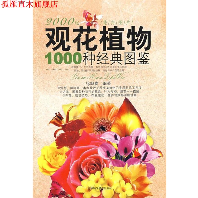 【正版书】 观花植物1000种经典图鉴 徐晔春 编著 吉林科学技术出版社