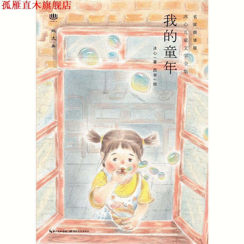 【正版书】 心阅读文丛·冰心儿童文学全集:我的童年X 冰心 湖北教育出版社