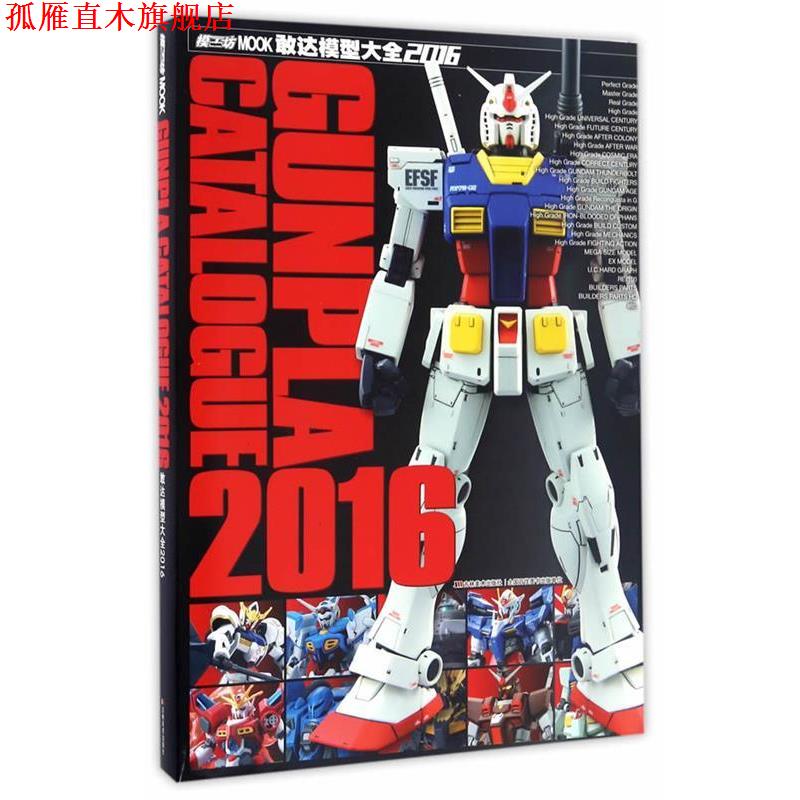 【正版书】 敢达模型大全2016 日本HOBBY JAPAN CO.,LTD 吉林美术出版社