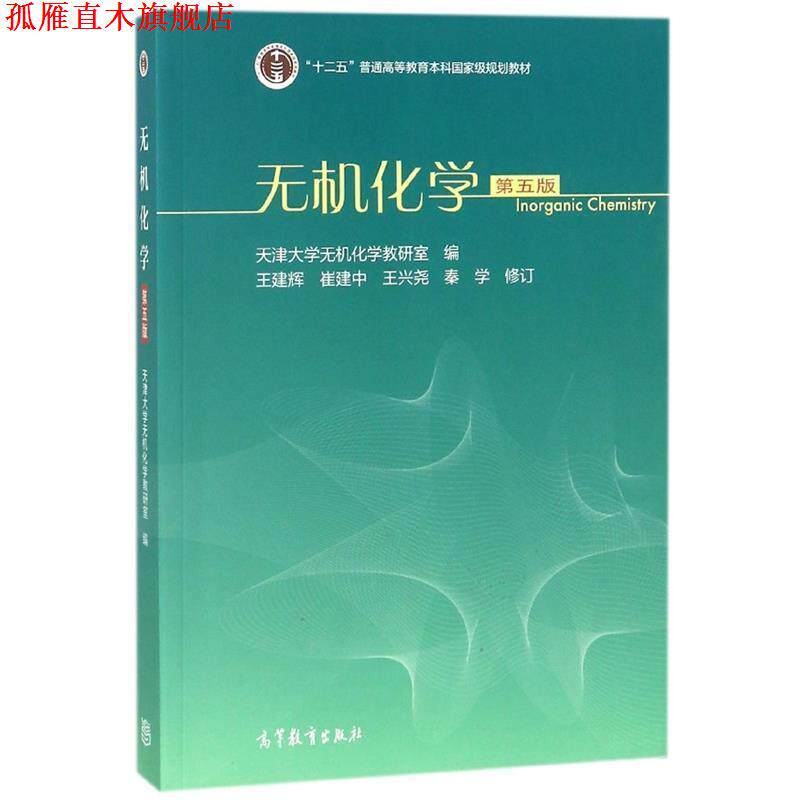 【正版书】 无机化学 天津大学无机化学教研室王建辉崔建中王兴尧秦学 高等教育出版社