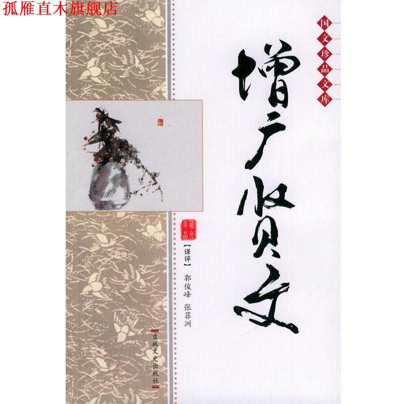 【正版书】 双色版国文珍品文库 增广贤文 郭俊峰,张菲洲 译评 吉林文史出版社