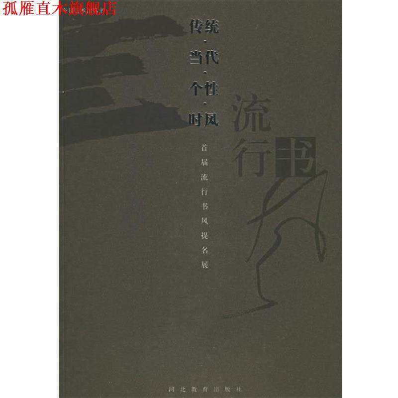 【正版书】 传统·当代·个性·时风:首届流行书风提名展 今日美术馆丛刊编委会　编 河北教育出版社