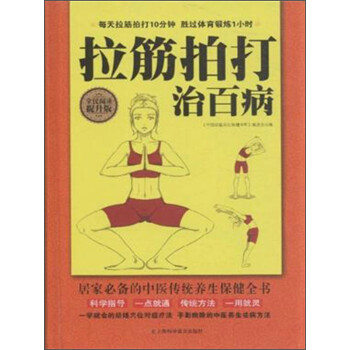 【正版书】 拉筋拍打治百病 《中国家庭养生保健书库》编委会