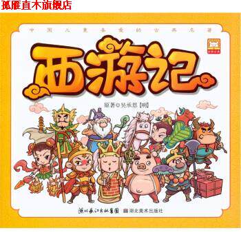 【正版书】 中国儿童喜欢的古典名著：西游记 [明朝]吴承恩,幼狮文化 湖北长江出版集团，湖北美术出版社