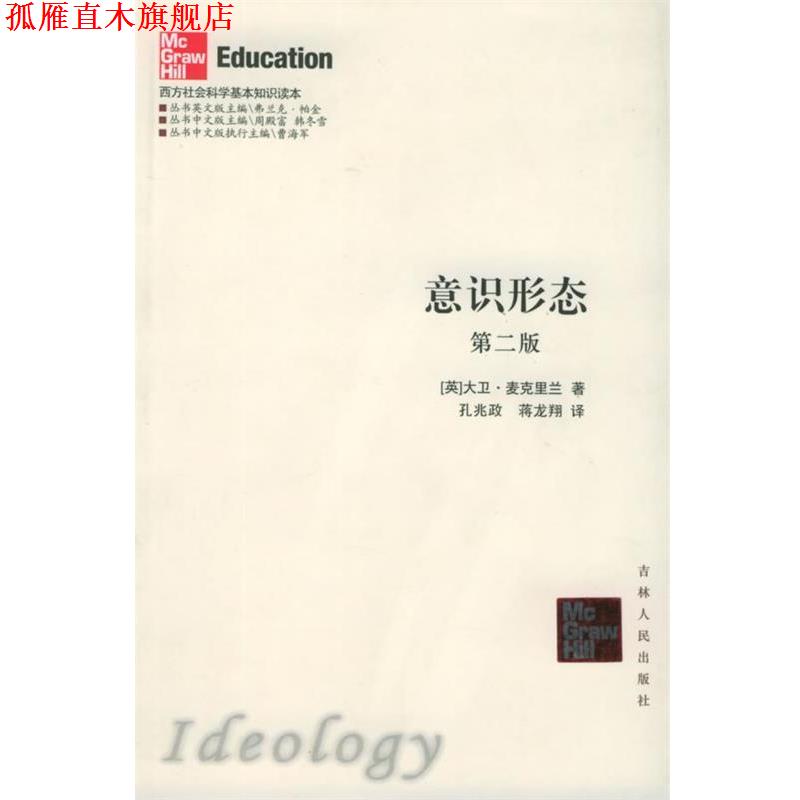 【正版书】 意识形态—西方社会科学基本知识读本 (英）大卫 著,孙兆政 等译 吉林人民出版社