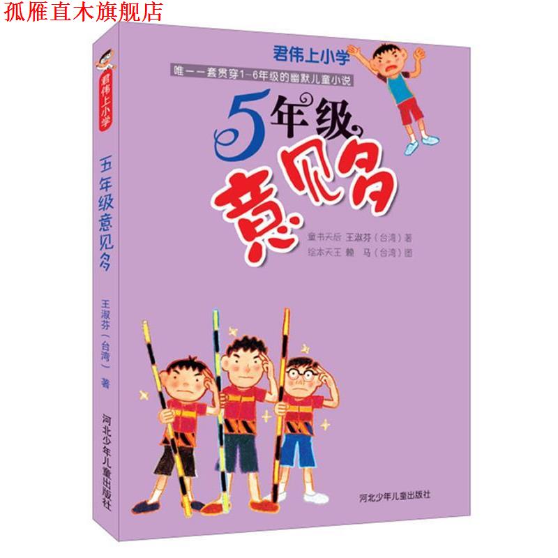 【正版书】 君伟上小学:5年级意见多 王淑芬 赖马 河北少年儿童出版社