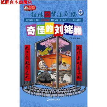 【正版书】 红楼囧梦小剧场4:奇怪的刘姥姥 叮个小包 编 哈尔滨出版社
