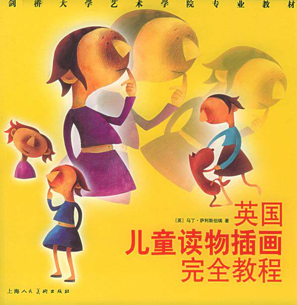 【正版书】 英国儿童读物插画教程 （英）萨利斯伯瑞 著,谢冬梅 等译 上海人民美术出版社