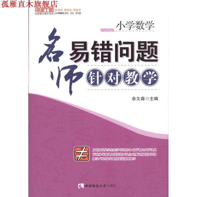 【正版书】 小学数学：名师易错问题针对教学 余文森　主编 西南师范大学出版社
