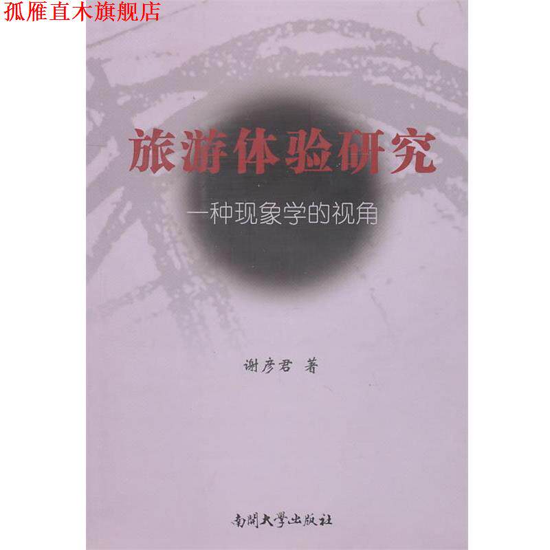 【正版书】 旅游体验研究:一种现象学的视角 谢彦君 著 南开大学出版社