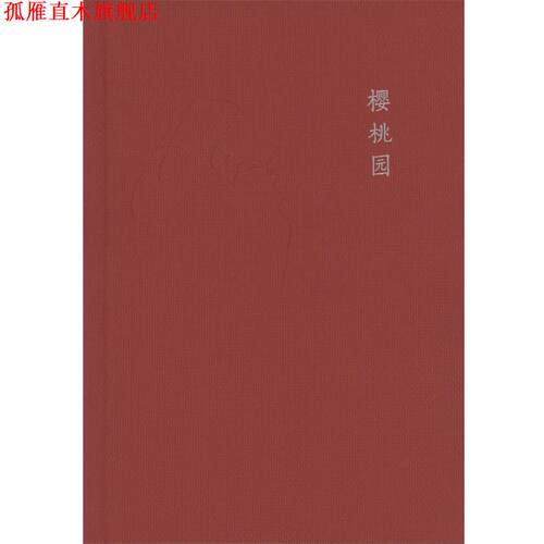 【正版书】 樱桃园 (俄)安东·巴甫洛维奇·契诃夫 著,童道明 译 商务印书馆