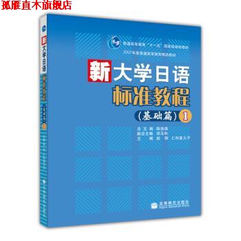 【正版书】 普通高等教育十一五国家级规划教材·新大学日语标准教程:基础篇1 陈俊森,赵刚,仁科喜久子 编 高等教育出版社